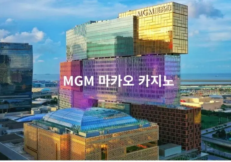 MGM 마카오 카지노 외관, 마카오 스카이라인을 비추는 황금빛 리조트