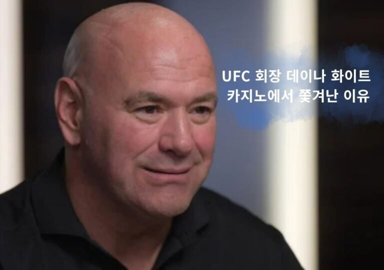 UFC 회장 데이나 화이트가 인터뷰 중 미소 짓고 있는 모습 — 카지노에서 쫓겨난 이유를 다룬 온카뉴스 대표 이미지