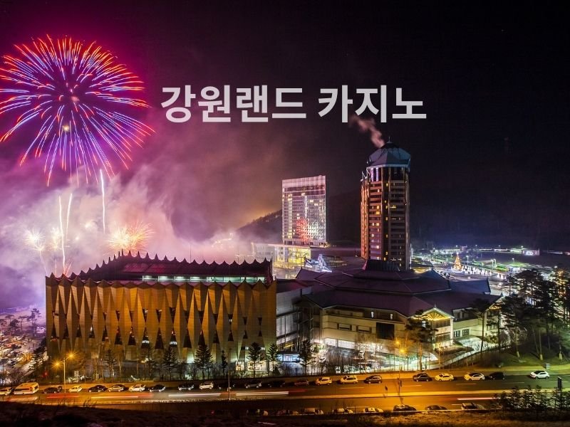 강원랜드 카지노 전경 | 한국 유일 내외국인 출입 가능 카지노