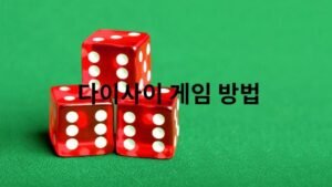 다이사이 게임 방법을 보여주는 세 개의 주사위 이미지