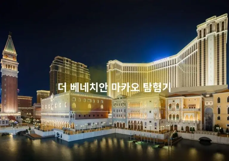 더 베네치안 마카오 카지노 리조트 외관 전경, 코타이 스트립 야경