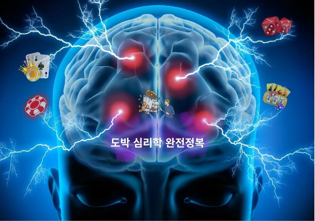 도박 심리학 완전정복 대표 이미지 – 인간의 뇌와 도박 중독의 보상 시스템을 시각적으로 표현한 그림