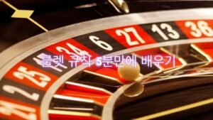 룰렛 규칙 5분만에 배우기 이미지