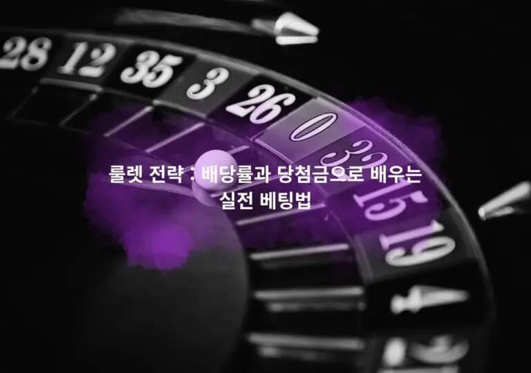 룰렛 전략 배당률과 당첨금으로 배우는 실전 베팅법 대표 이미지, 룰렛 휠과 공이 회전하는 장면