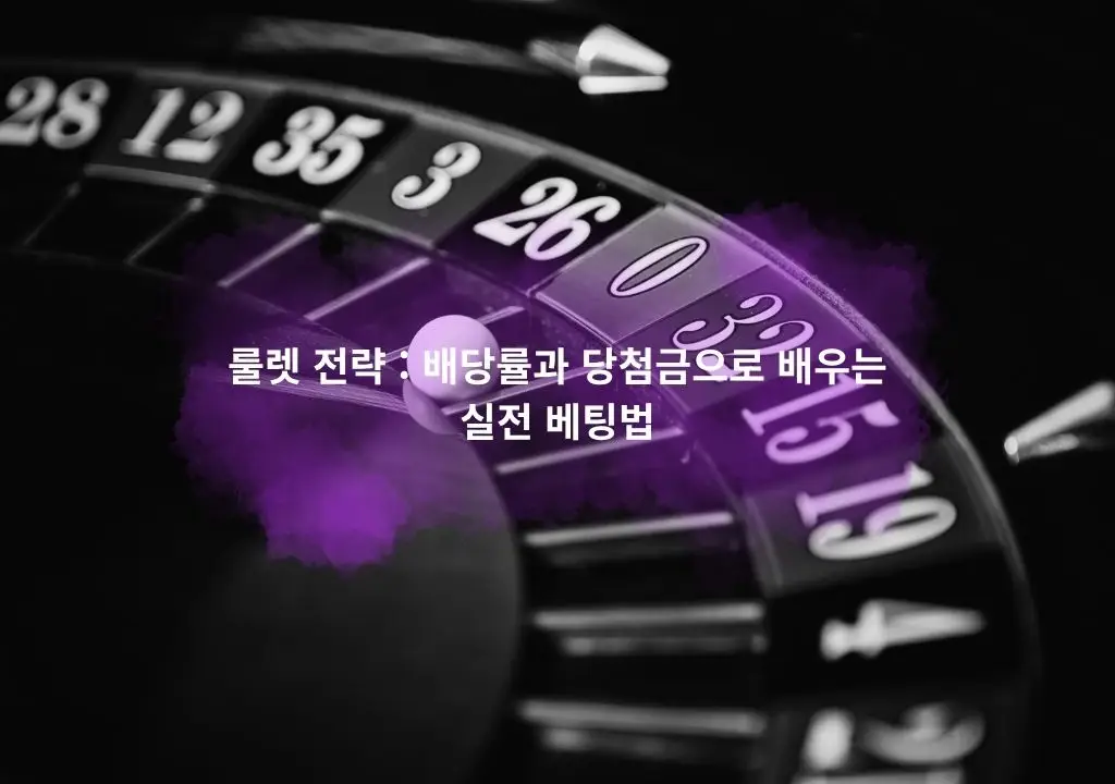 룰렛 전략 배당률과 당첨금으로 배우는 실전 베팅법 대표 이미지, 룰렛 휠과 공이 회전하는 장면