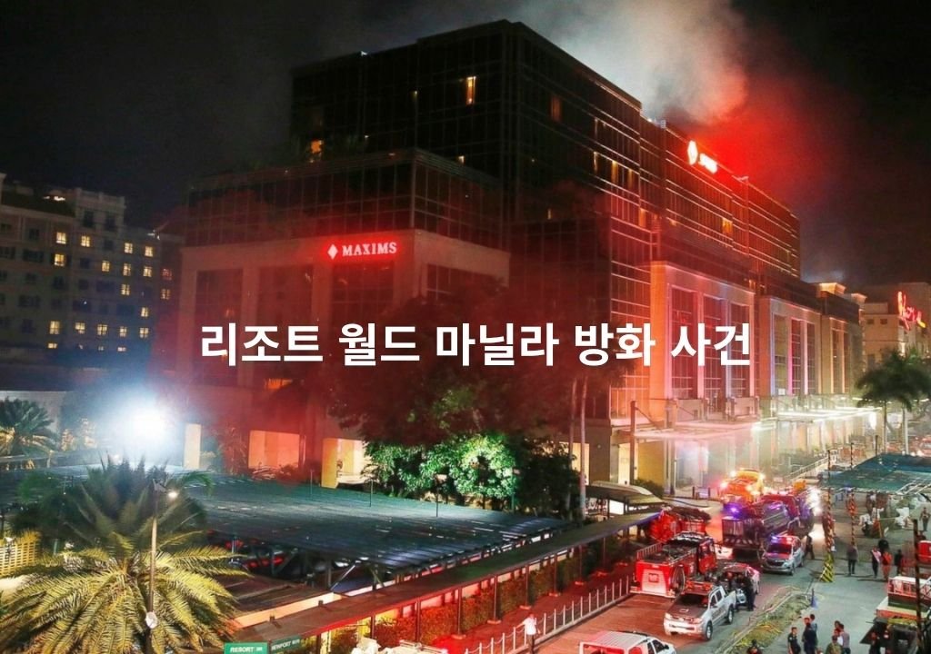 리조트 월드 방화 사건 이후 리브랜딩된 뉴포트 월드 리조트 외관 – 필리핀 마닐라 카지노 리조트 전경