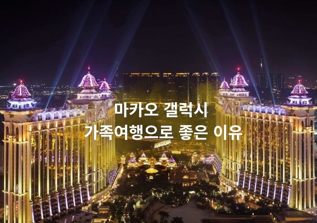 마카오 갤럭시 리조트 외관 전경