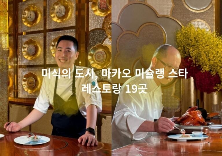 마카오 미슐랭 셰프 초상 — 제이드 드래곤과 로뷔숑 오 돔 셰프가 요리를 준비하는 모습, 2025 미슐랭 스타 레스토랑을 상징하는 대표 이미지