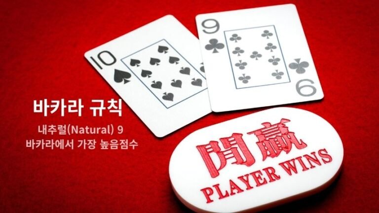 바카라 규칙 승패 결정 — 내추럴 9이 가장 높은 점수를 의미하는 카드 결과 이미지