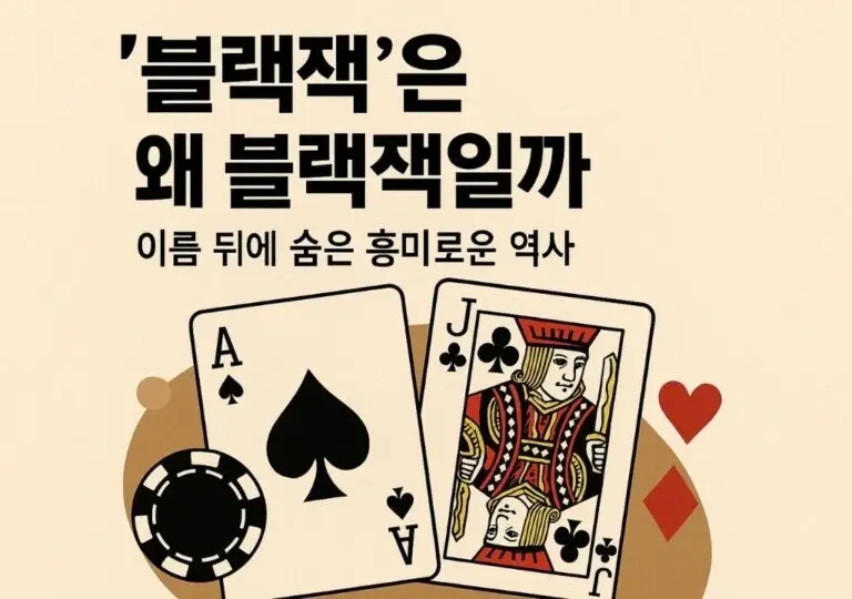 블랙잭 역사 일러스트 — 스페이드 에이스와 클럽 잭 카드, 포커칩이 있는 고전 카지노 테이블