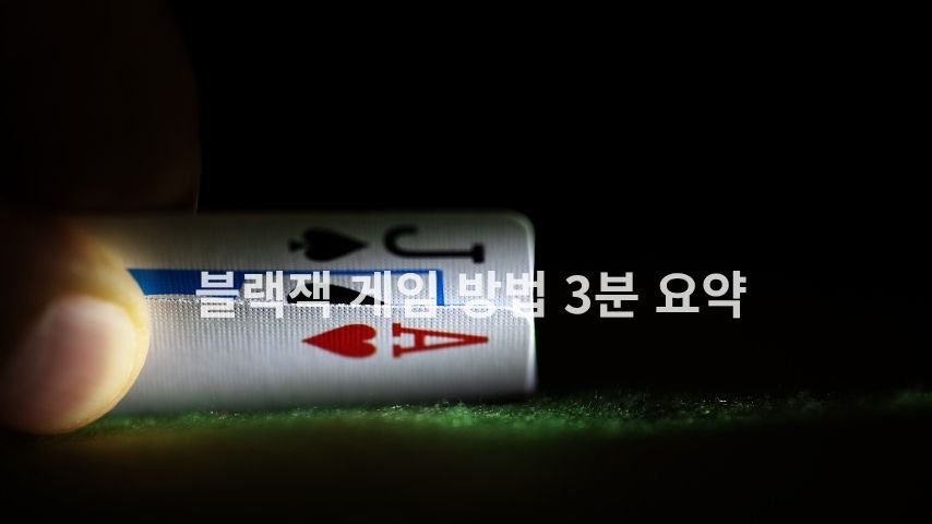 블랙잭 게임 방법을 보여주는 A와 K 카드 예시 이미지