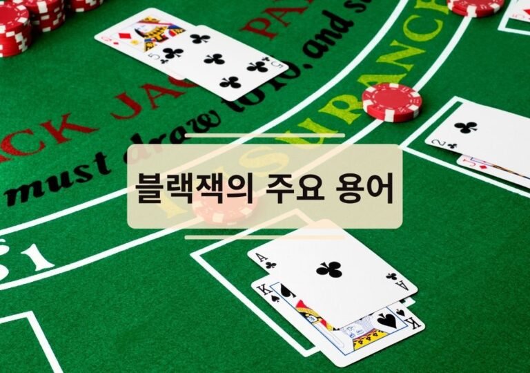 블랙잭 21점 패 조합 — 히트·스탠드 기본 용어를 이해하는 데 도움되는 테이블 이미지