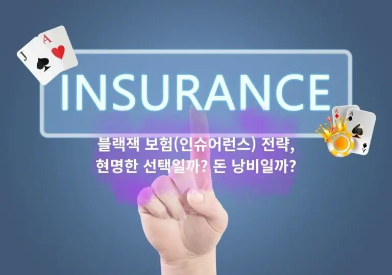 블랙잭 보험(인슈어런스) 전략을 주제로 한 이미지 — 화면에 INSURANCE 글자가 표시되고, 에이스와 킹 카드가 함께 보이며 손가락이 버튼을 누르는 모습