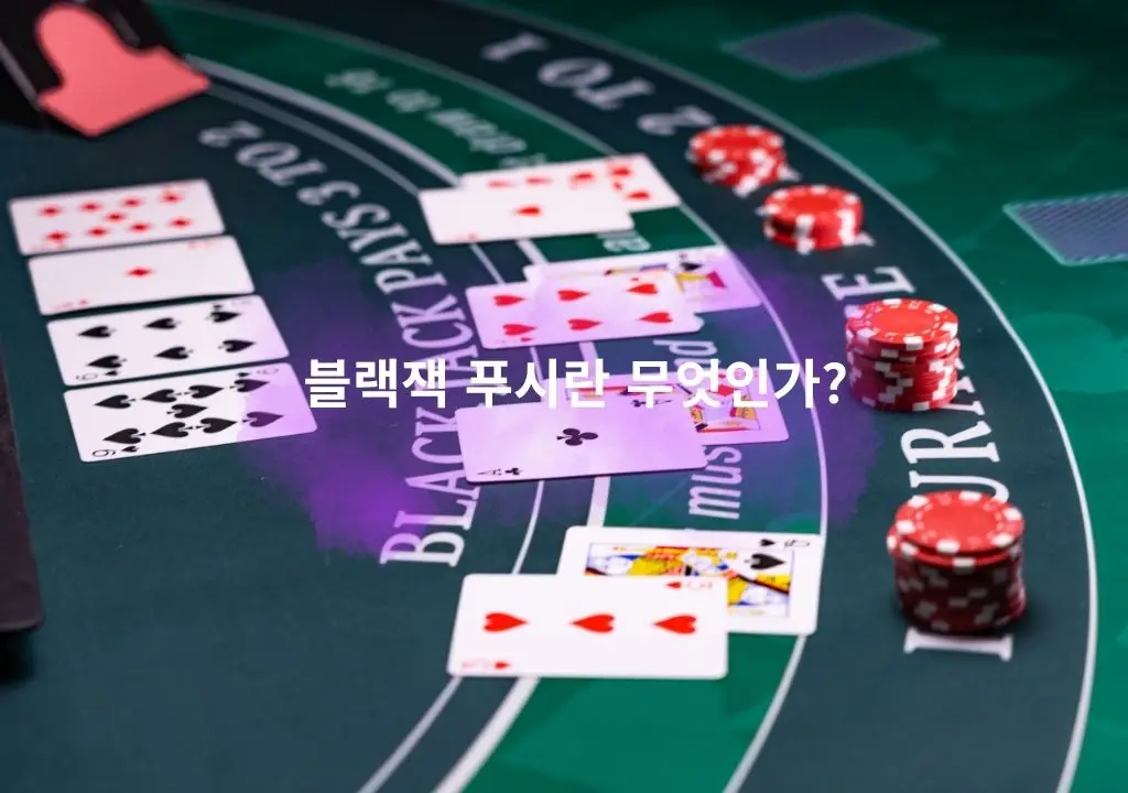 블랙잭 푸시 상황을 보여주는 카지노 테이블, 딜러와 플레이어가 같은 점수를 받아 무승부가 된 모습