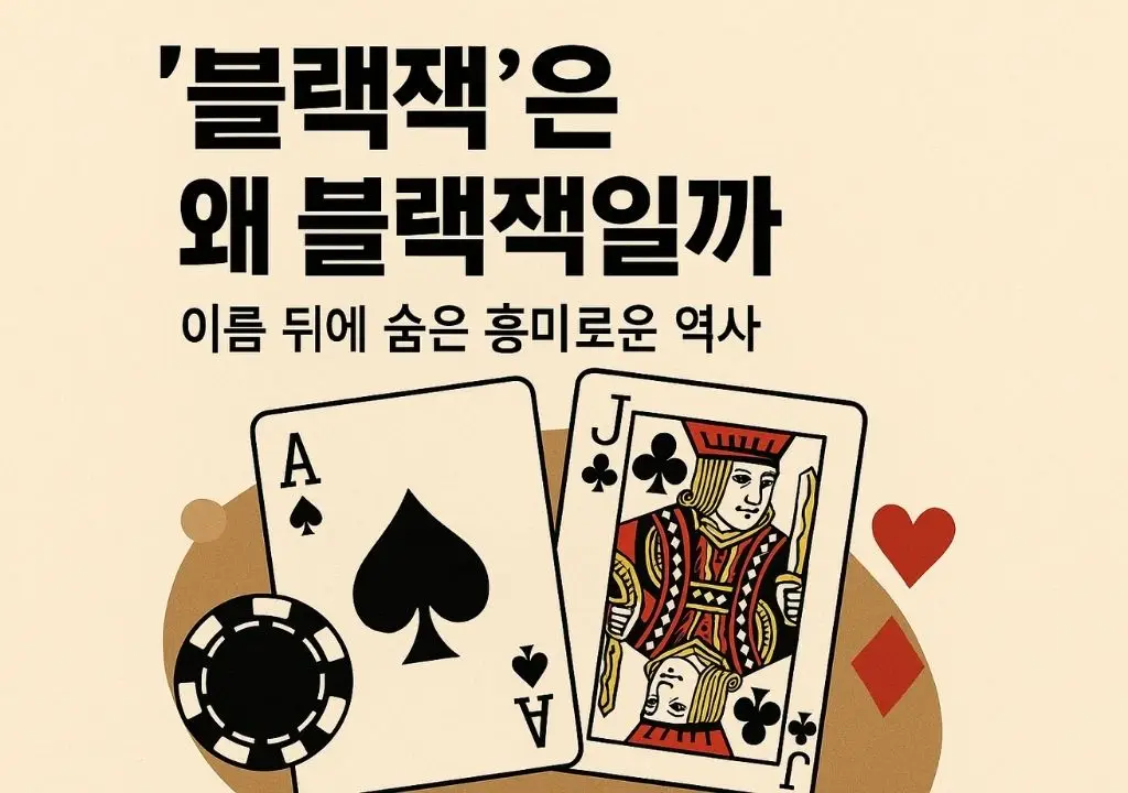 블랙잭 역사 일러스트 — 스페이드 에이스와 클럽 잭 카드, 포커칩이 있는 고전 카지노 테이블