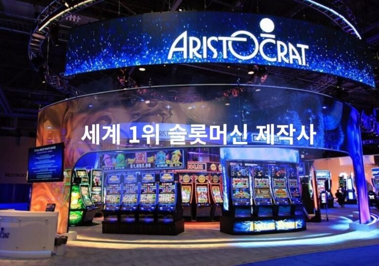 아리스토크랫 슬롯머신 전시 부스 — 세계 1위 슬롯머신 제작사 로고와 최신 게임기가 전시된 장면