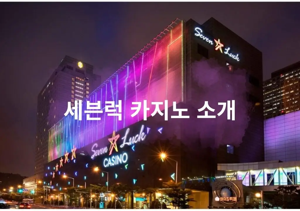 세븐럭 카지노 소개 — 서울 코엑스점 외국인 전용 합법 카지노 전경