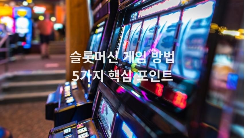 슬롯머신 게임 방법을 소개하는 카지노 슬롯머신 이미지