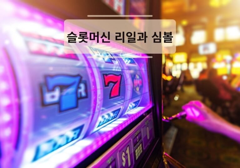 슬롯머신 리일이 회전하며 심볼이 정렬되는 장면 — 페이라인과 잭팟 구조를 이해하는 데 도움이 되는 기본 이미지