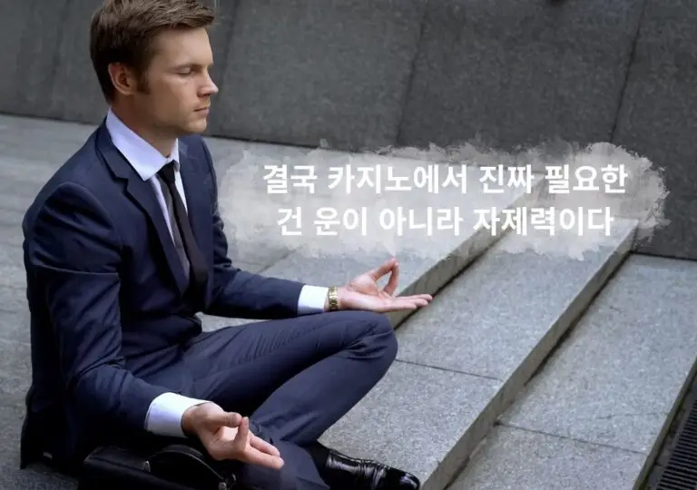 양복 차림의 남성이 명상하며 자제력을 다지는 모습 — 카지노에서 진짜 필요한 건 자제력이다