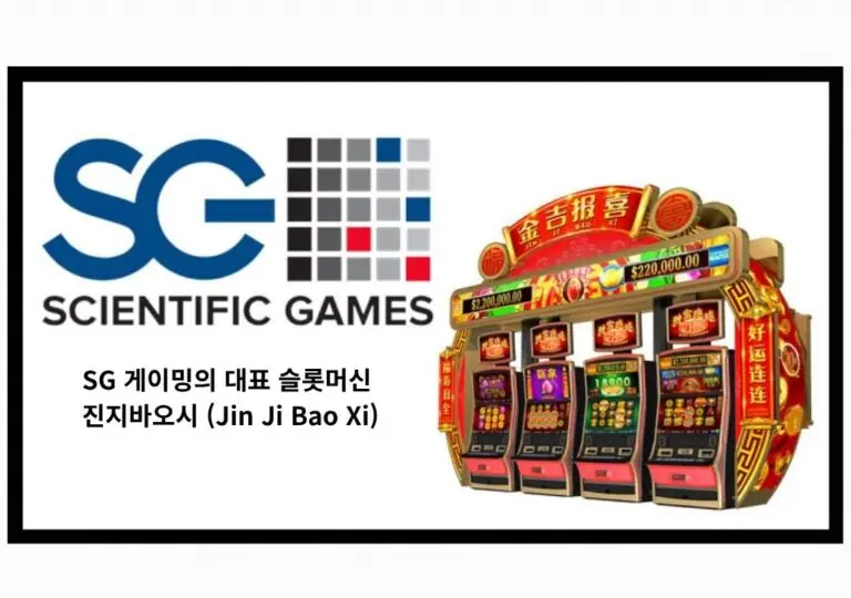 SG 게이밍 로고와 진지바오시 슬롯머신 — 88 포춘의 후속작으로 유명한 SG 게이밍 대표 슬롯