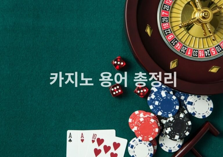카지노 용어 총정리 – 바카라·블랙잭·룰렛·슬롯 기본 용어 가이드