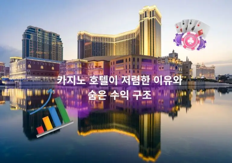 카지노 호텔이 저렴한 이유를 설명하는 수익 구조 시각화
