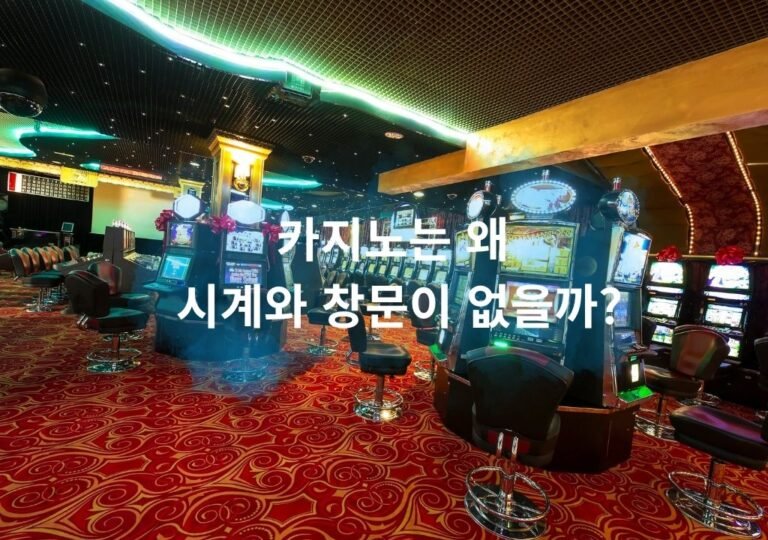 카지노 심리학, 시계 없는 카지노 내부, 시간 감각을 설계한 공간