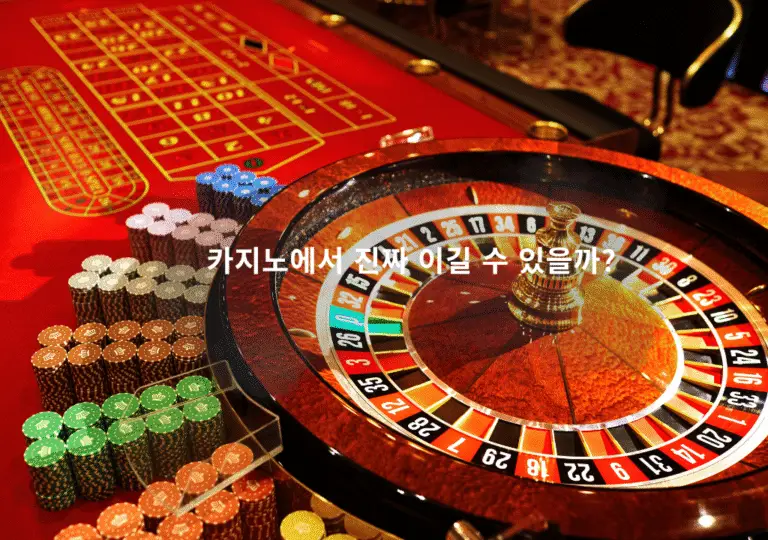 카지노 룰렛 테이블과 칩이 놓인 모습 — 카지노에서 진짜 이길 수 있을까