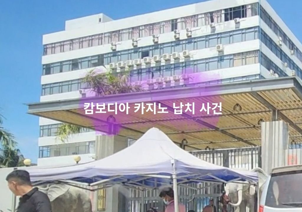 캄보디아 카지노 납치 사건 건물 이미지