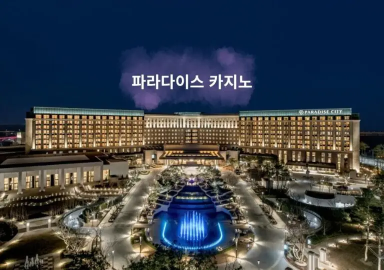 파라다이스 카지노 전경 – 한국을 대표하는 프리미엄 카지노