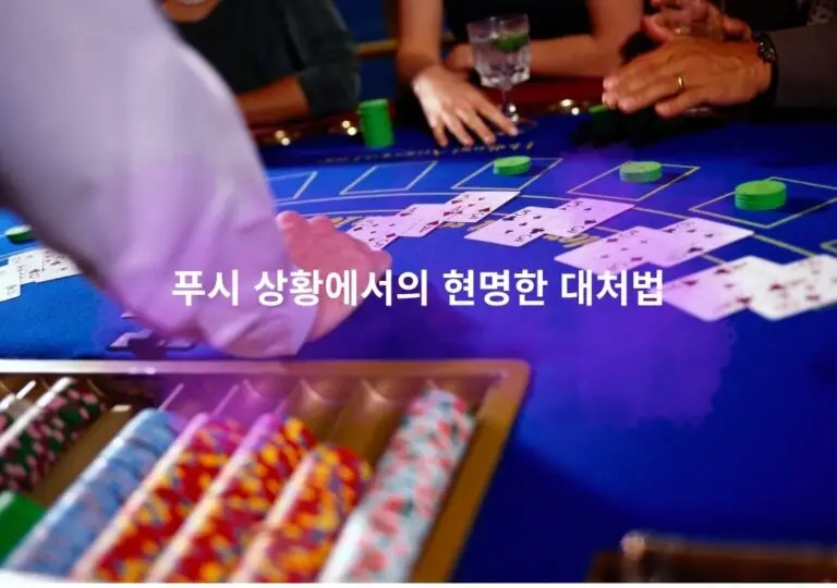 블랙잭 테이블 위에서 푸시 상황에 놓인 플레이어들이 딜러의 결과를 지켜보는 모습, 푸시 대처법을 시각적으로 표현