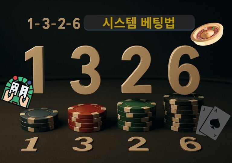 1-3-2-6 시스템 베팅법 단계를 칩과 숫자로 나타낸 카지노 테이블