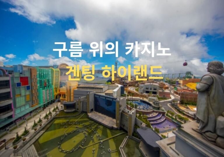 구름 위에서 내려다본 말레이시아 겐팅 하이랜드 카지노 리조트와 케이블카 전경 이미지