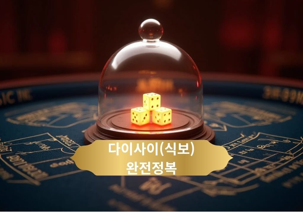 다이사이 테이블과 셰이커 안의 주사위가 보이는 3D 카지노 일러스트