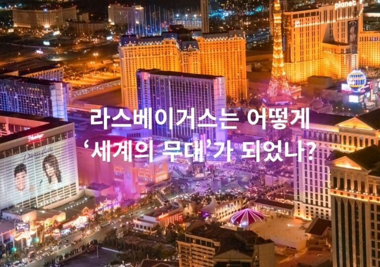 라스베이거스 역사 — 스트립 야경과 전시장, 세계의 무대가 된 도시
