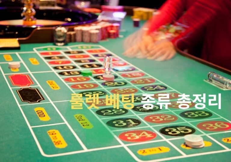 룰렛 테이블 위 베팅 칩과 숫자 구역 — 룰렛 베팅 종류를 설명하는 이미지