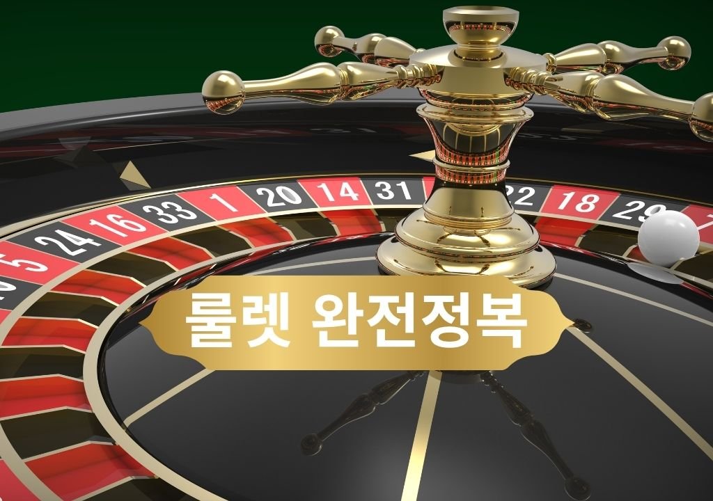 황금 장식이 있는 유럽식 룰렛 휠과 공을 클로즈업한 3D 이미지
