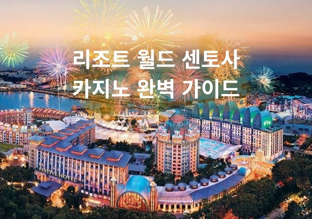 리조트 월드 센토사 카지노 외관과 센토사 섬 전경