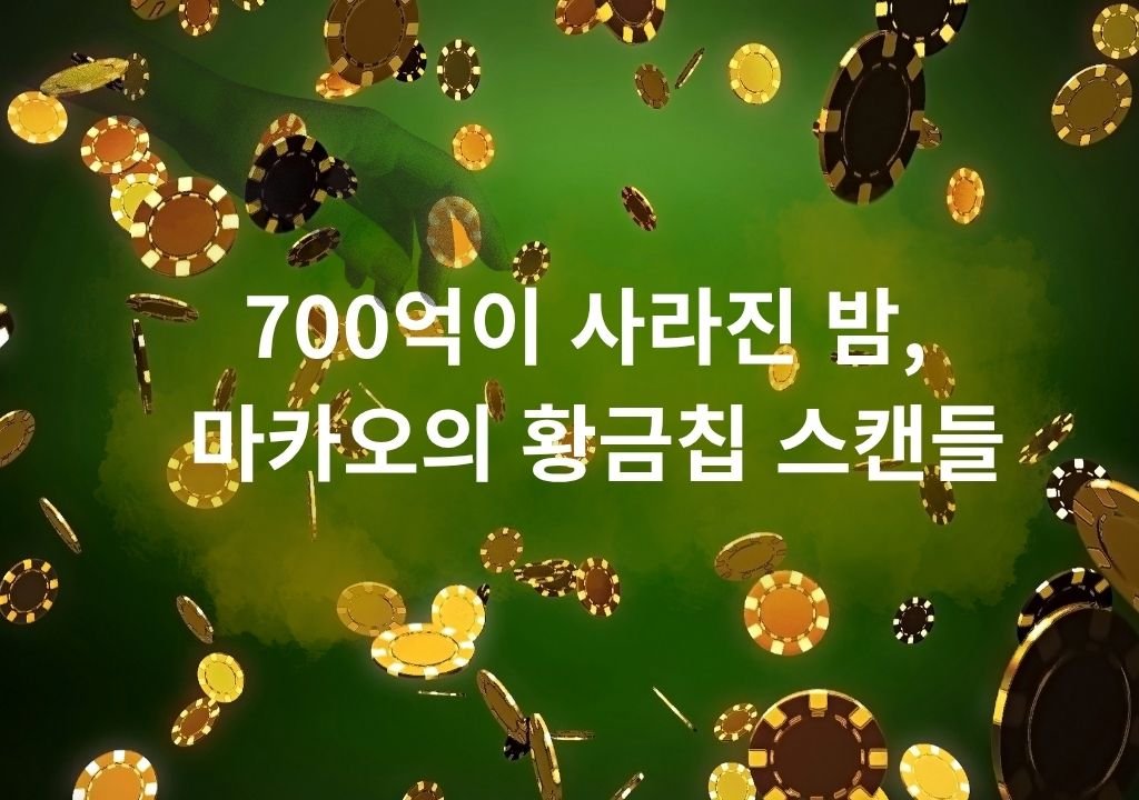 공중에 흩날리는 황금빛 카지노 칩과 녹색 네온 조명 아래의 마카오 카지노 황금칩 스캔들 대표 이미지