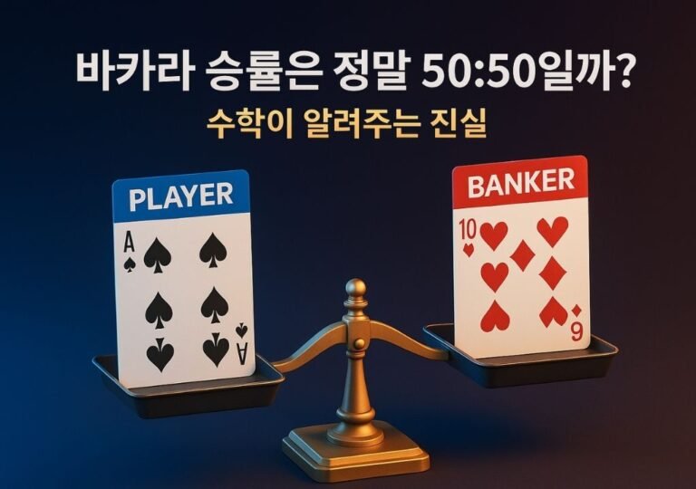 바카라 승률 50대50 착각을 표현한 균형저울 위 카드 일러스트 — 뱅커가 미세하게 유리한 확률 구조