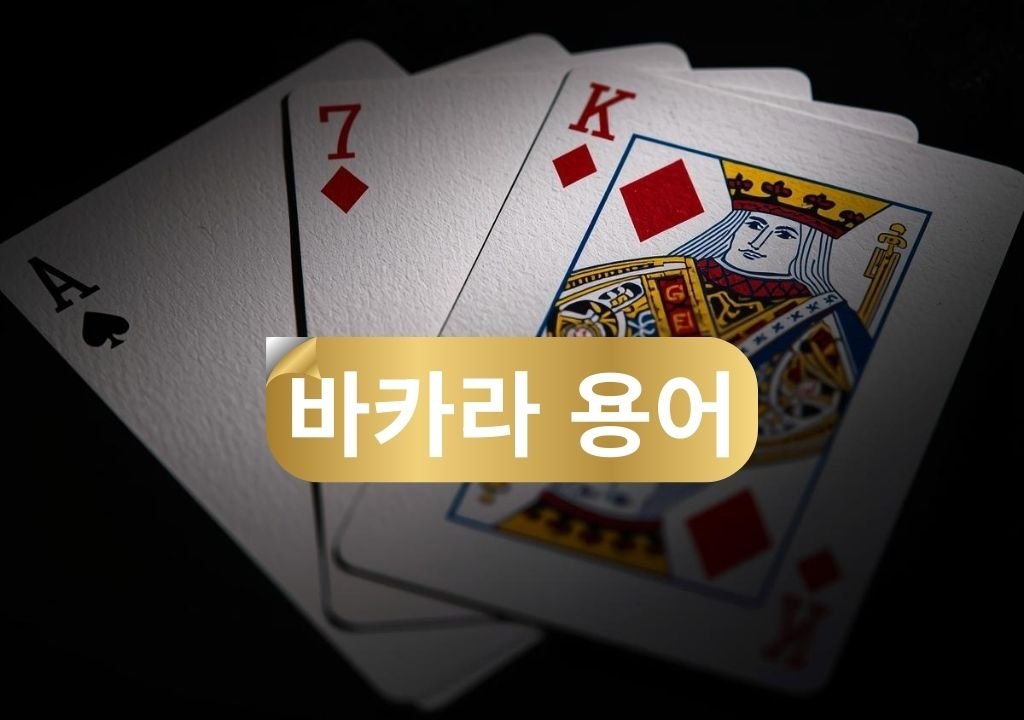 A·7·K 카드가 놓여 있고 중앙에 ‘바카라 용어’ 배지가 표시된 대표 이미지