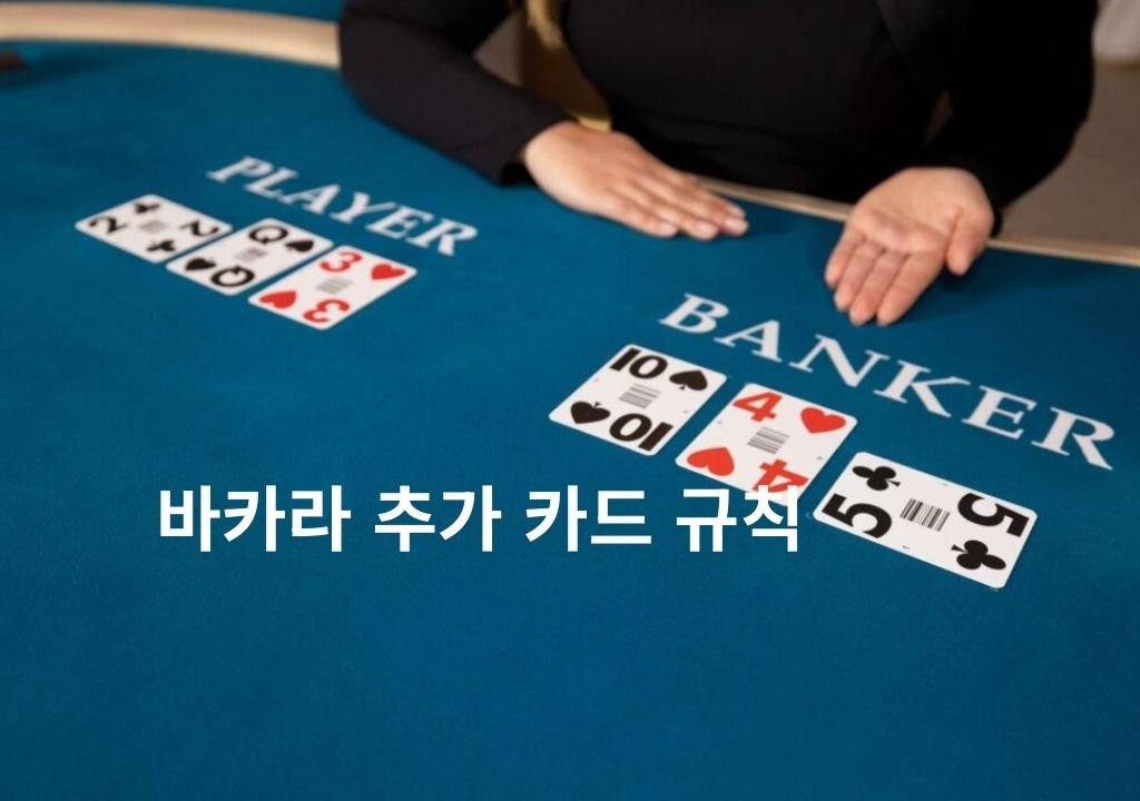 바카라 추가 카드 규칙 — 플레이어와 뱅커의 카드가 놓인 실제 테이블 장면