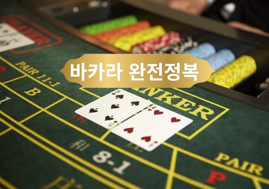 바카라 테이블 위에 놓인 플레이어와 뱅커 카드가 보이는 실제 게임 장면