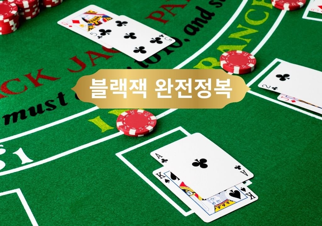 블랙잭 테이블을 사실적으로 표현한 3D 일러스트 — 블랙잭 규칙과 전략을 담은 가이드의 대표 이미지