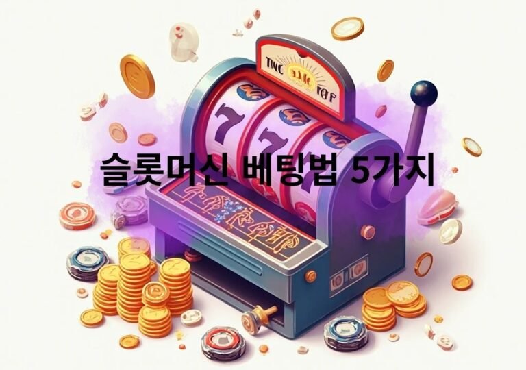슬롯머신 베팅법 5가지를 정리한 3D 인포그래픽
