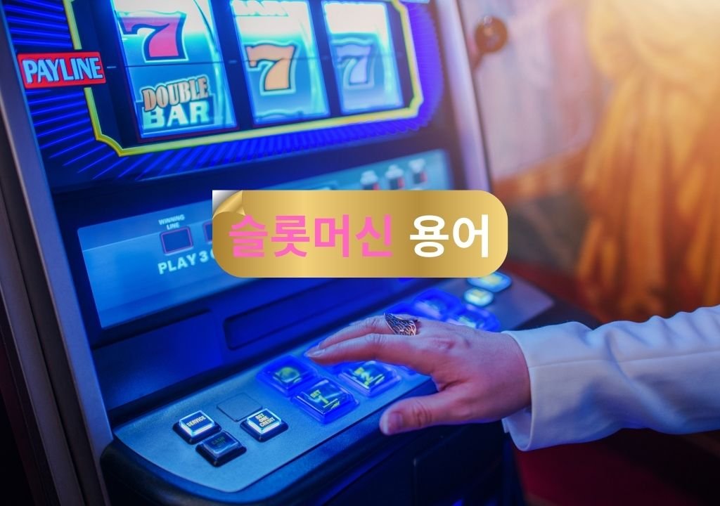 슬롯 머신 화면과 플레이어의 손이 버튼을 누르는 모습, 슬롯머신 용어 안내 이미지