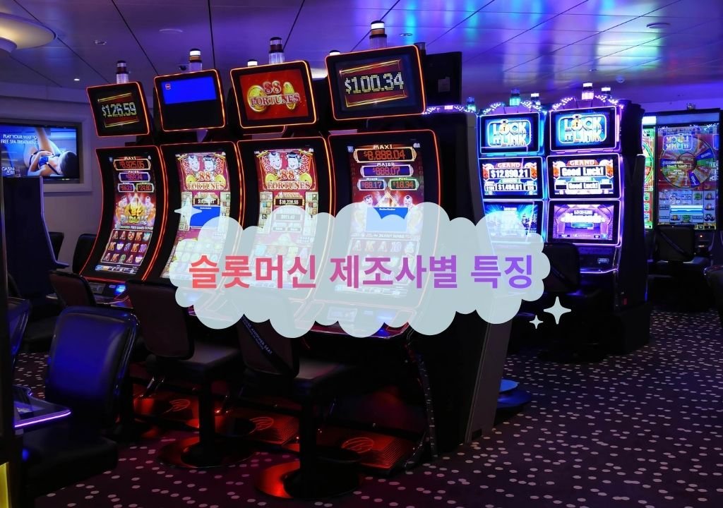 슬롯머신 제조사별 특징을 보여주는 대표 이미지로, 카지노 플로어에 여러 슬롯머신이 배치된 장면 위에 제목 문구가 표시된 모습