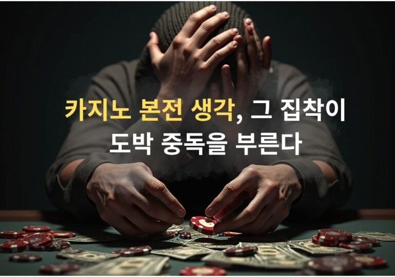 칩과 돈 앞에서 카지노 본전 생각 으로 고민하는 플레이어 모습을 담은 3D 일러스트