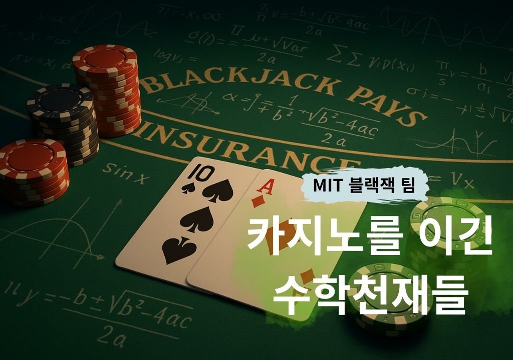 MIT 블랙잭 팀 실화 – 카드 카운팅으로 카지노를 이긴 수학천재들